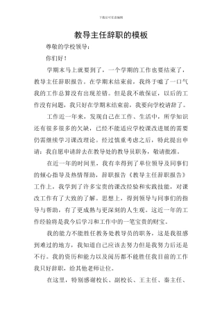 教导主任辞职的模板