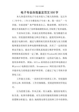 电子专业自我鉴定范文550字