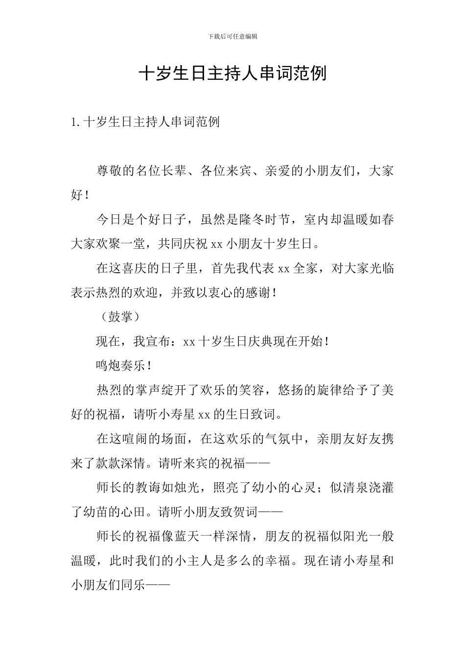 十岁生日主持人串词范例_第1页