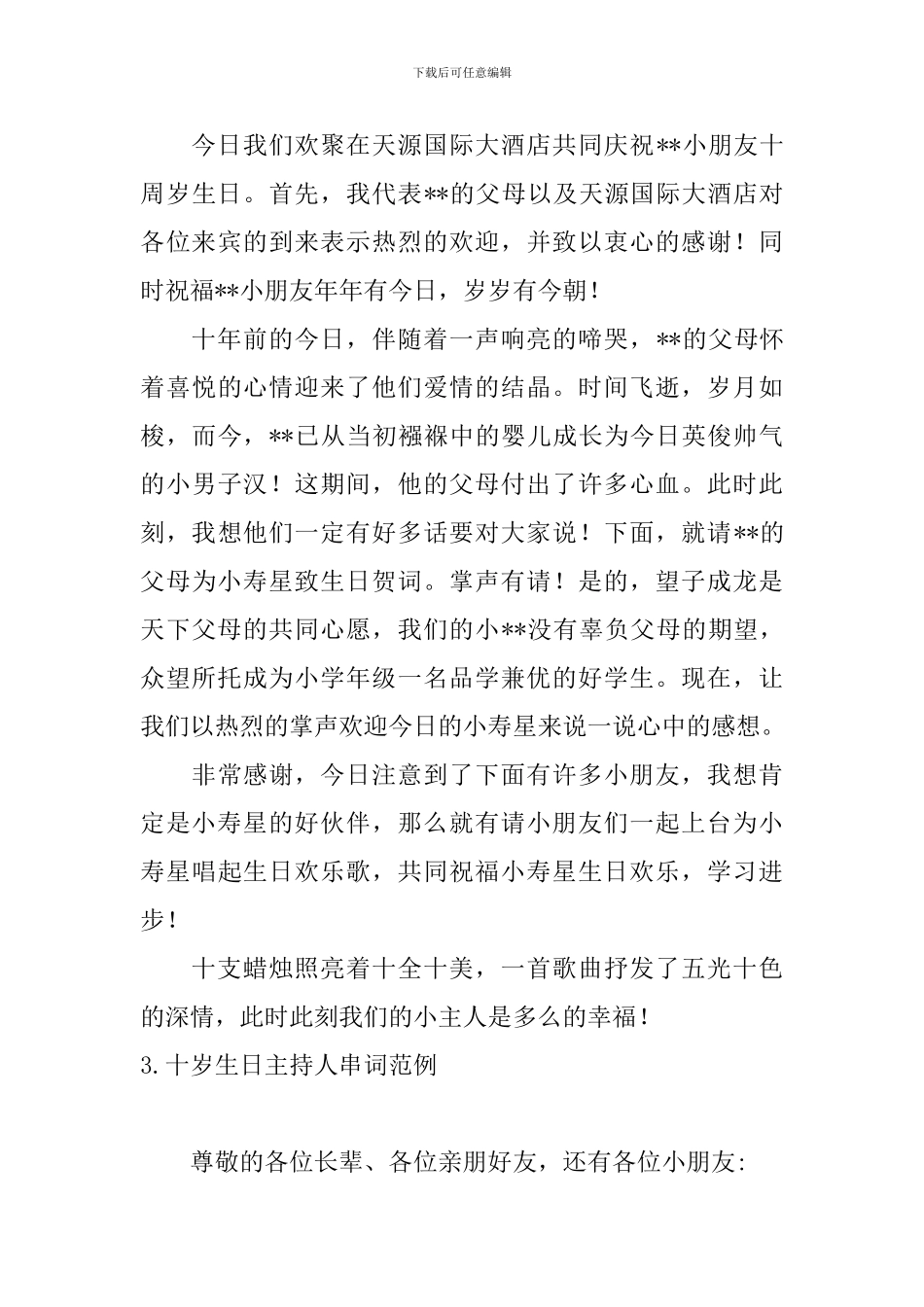 十岁生日主持人串词范例_第3页