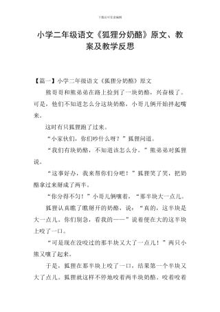 小学二年级语文《狐狸分奶酪》原文、教案及教学反思