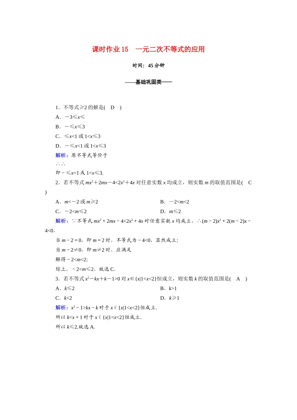 高中数学 第二章 一元二次函数、方程和不等式 2.3 第2课时 一元二次不等式的应用课时作业（含解析）新人教A版必修第一册-新人教A版高一第一册数学试题_第1页