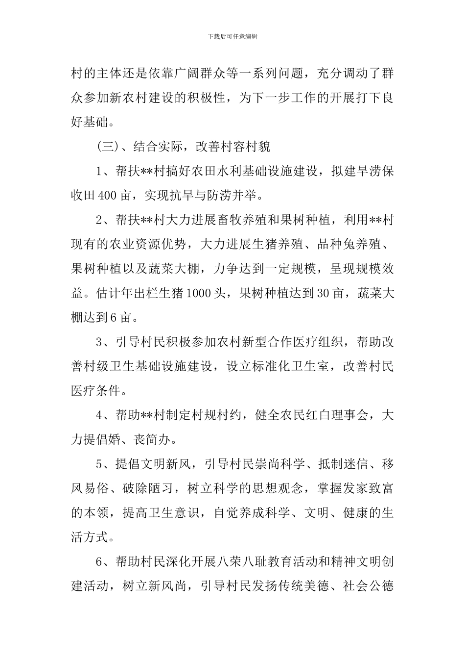 驻村工作队工作总结参考材料_第3页