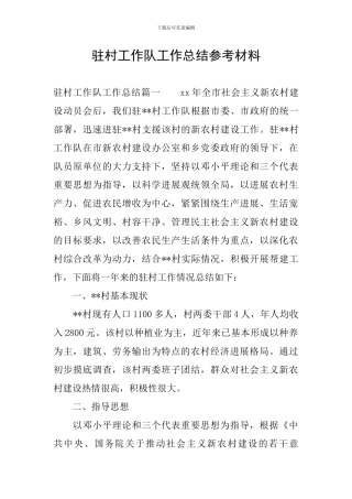 驻村工作队工作总结参考材料