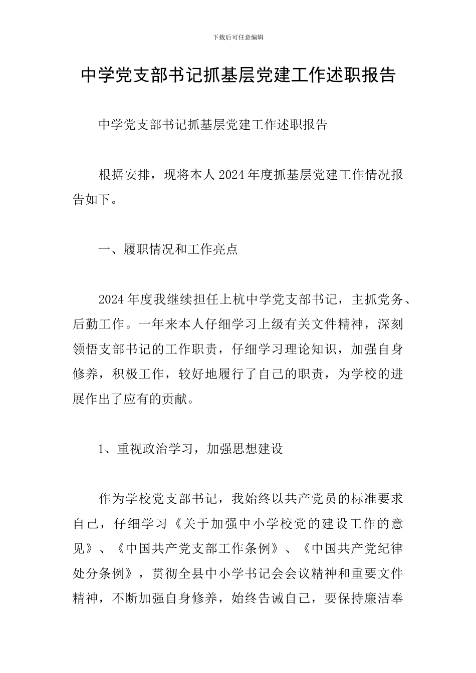 中学党支部书记抓基层党建工作述职报告_第1页