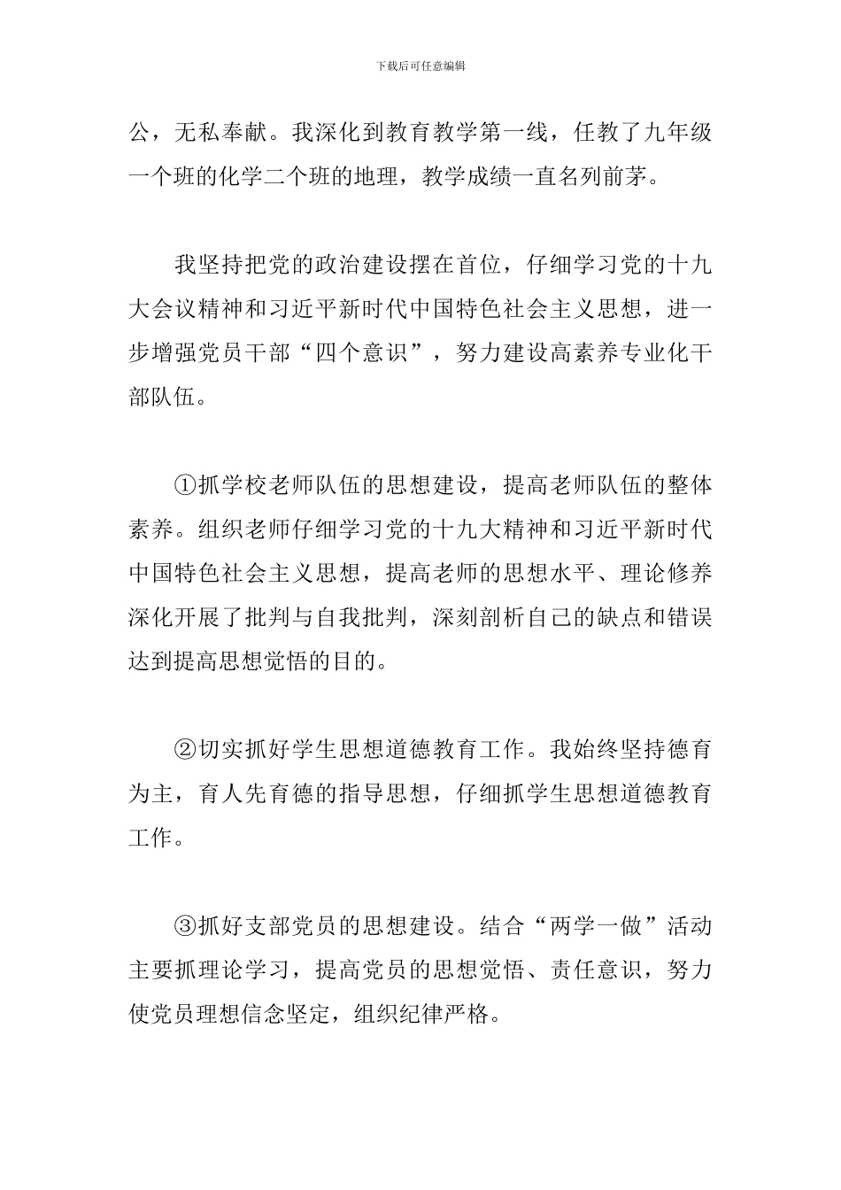 中学党支部书记抓基层党建工作述职报告_第2页