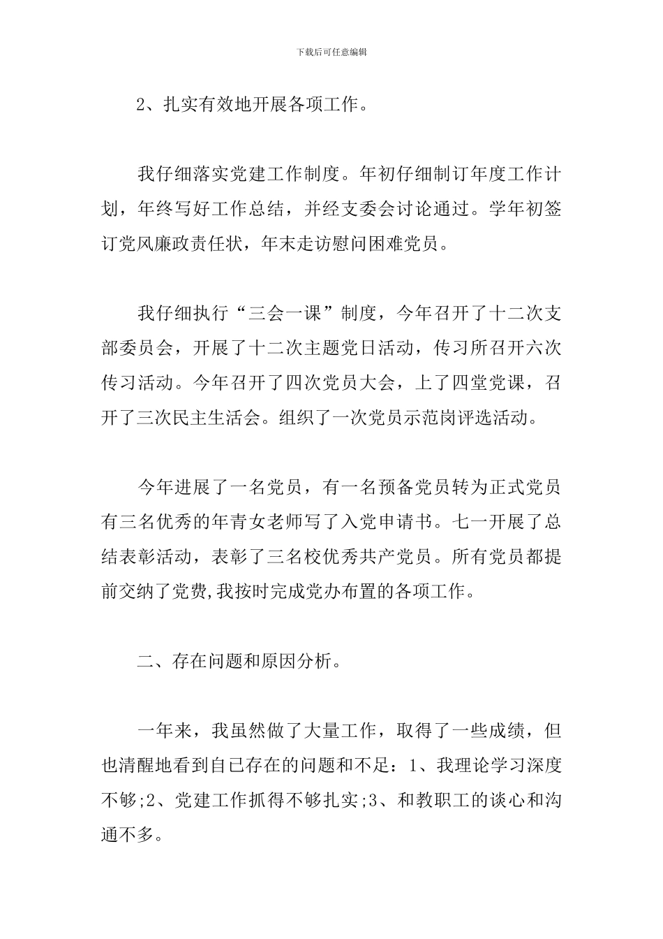 中学党支部书记抓基层党建工作述职报告_第3页