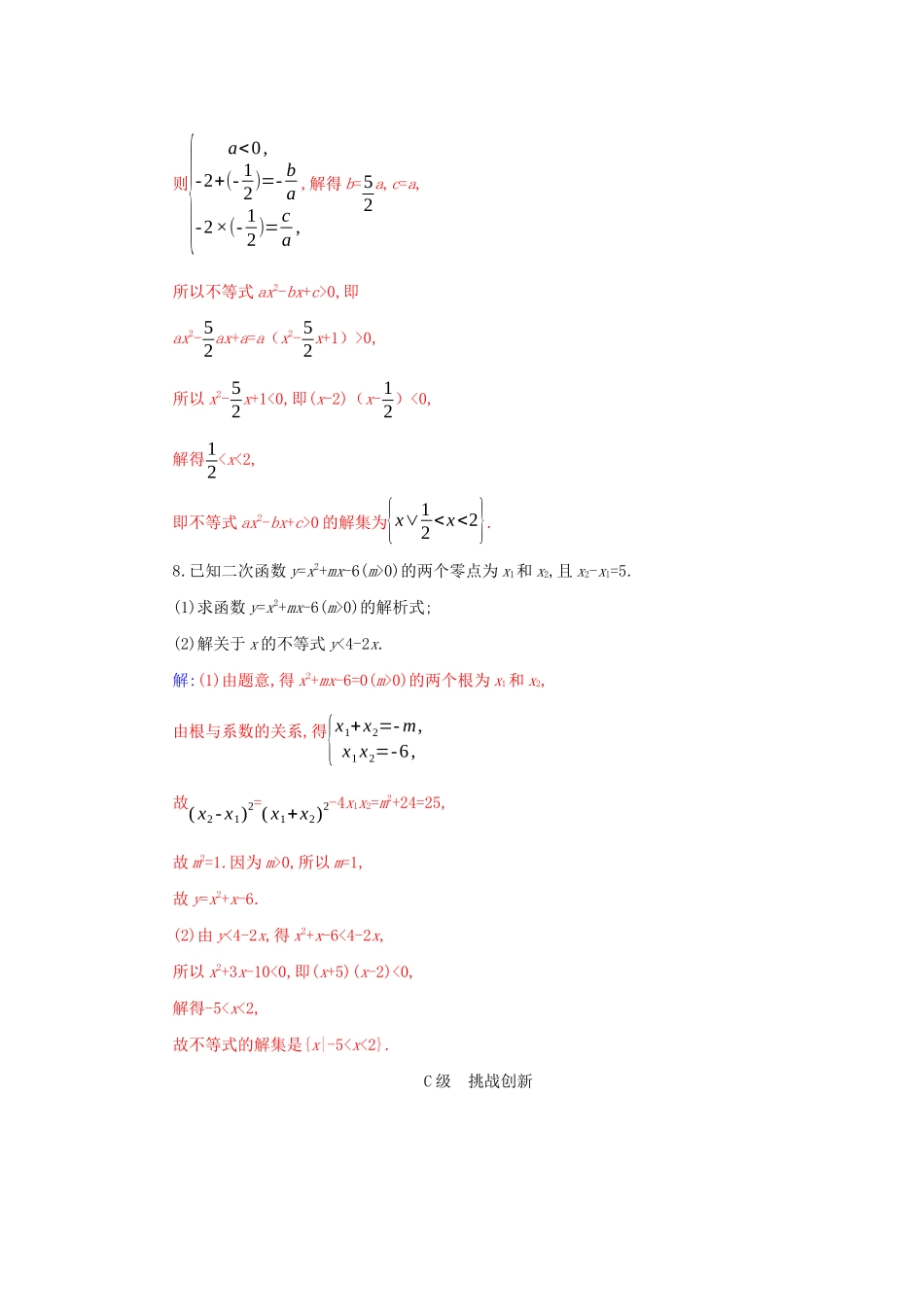 高中数学 第二章 一元二次函数、方程和不等式 2.3 第1课时 一元二次不等式的解法分层演练（含解析）新人教A版必修第一册-新人教A版高一第一册数学试题_第2页