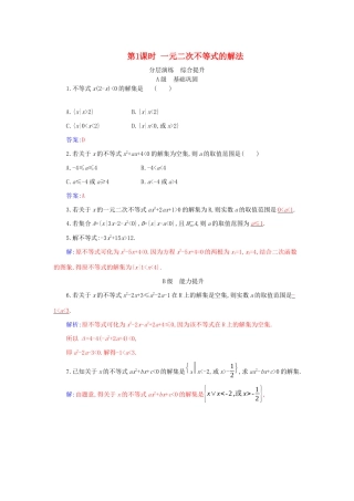 高中数学 第二章 一元二次函数、方程和不等式 2.3 第1课时 一元二次不等式的解法分层演练（含解析）新人教A版必修第一册-新人教A版高一第一册数学试题