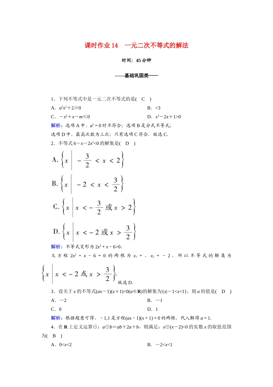 高中数学 第二章 一元二次函数、方程和不等式 2.3 第1课时 一元二次不等式的解法课时作业（含解析）新人教A版必修第一册-新人教A版高一第一册数学试题_第1页
