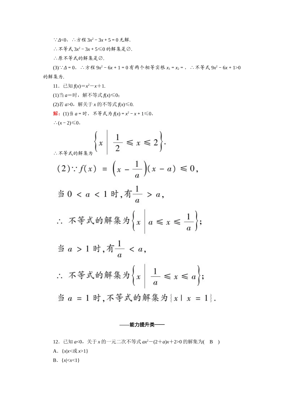 高中数学 第二章 一元二次函数、方程和不等式 2.3 第1课时 一元二次不等式的解法课时作业（含解析）新人教A版必修第一册-新人教A版高一第一册数学试题_第3页