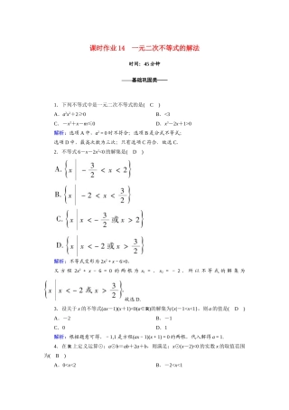 高中数学 第二章 一元二次函数、方程和不等式 2.3 第1课时 一元二次不等式的解法课时作业（含解析）新人教A版必修第一册-新人教A版高一第一册数学试题