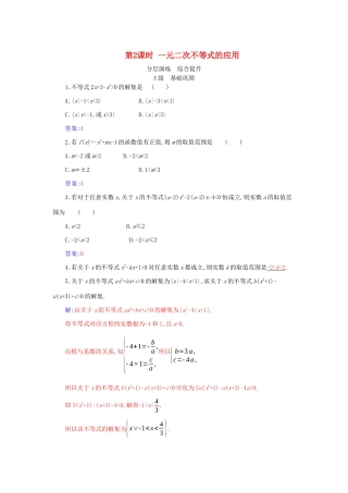高中数学 第二章 一元二次函数、方程和不等式 2.3 第2课时 一元二次不等式的应用分层演练（含解析）新人教A版必修第一册-新人教A版高一第一册数学试题