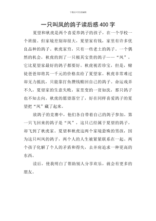 一只叫凤的鸽子读后感400字