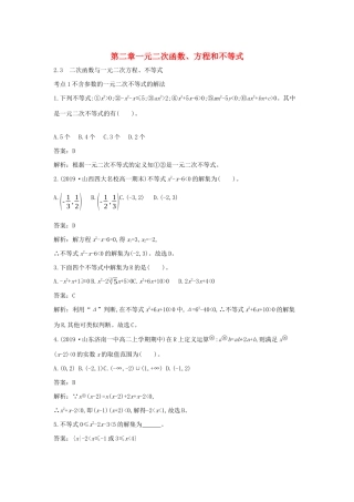高中数学 第二章 一元二次函数、方程和不等式 2.3 二次函数与一元二次方程、不等式一课一练（含解析）新人教A版必修第一册-新人教A版高一第一册数学试题