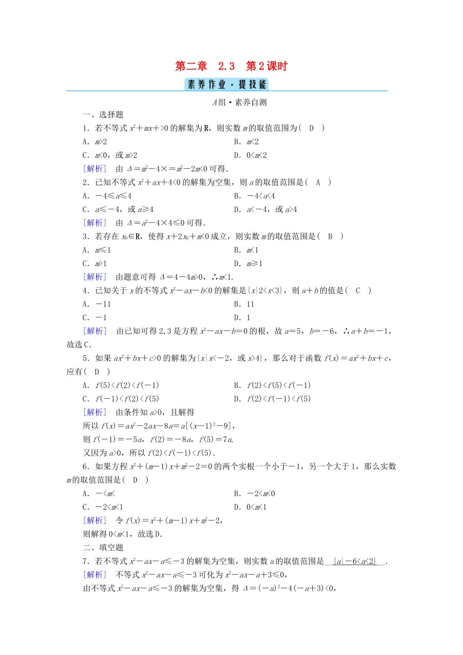 高中数学 第二章 一元二次函数、方程和不等式 2.3 二次函数与一元二次方程、不等式 第2课时 二次函数与一元二次方程、不等式的应用课时作业（含解析）新人教A版必修第一册-新人教A版高一第一册数学试题_第1页