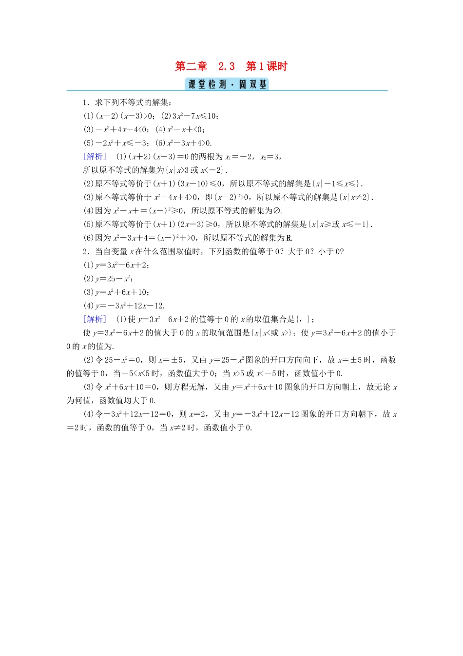 高中数学 第二章 一元二次函数、方程和不等式 2.3 二次函数与一元二次方程、不等式 第1课时 二次函数与一元二次方程、不等式课堂课时作业（含解析）新人教A版必修第一册-新人教A版高一第一册数学试题_第1页