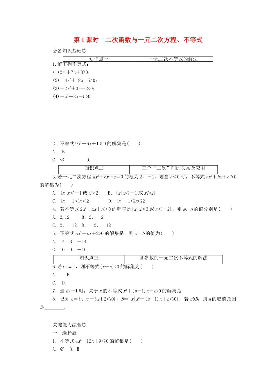 高中数学 第二章 一元二次函数、方程和不等式 2.3 二次函数与一元二次方程、不等式 第1课时 二次函数与一元二次方程、不等式精品练习（含解析）新人教A版必修第一册-新人教A版高一第一册数学试题_第1页