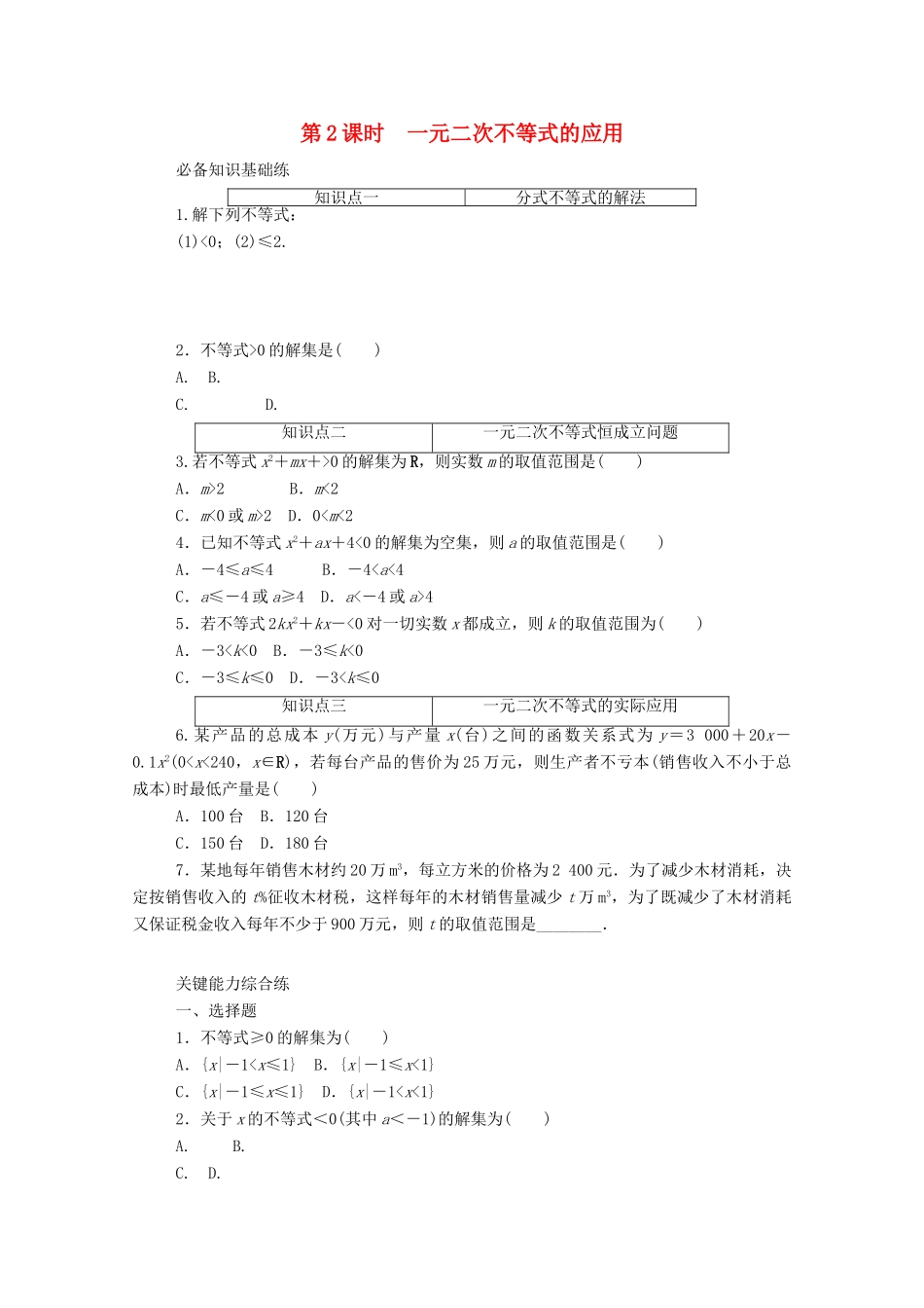 高中数学 第二章 一元二次函数、方程和不等式 2.3 二次函数与一元二次方程、不等式 第2课时 一元二次不等式的应用精品练习（含解析）新人教A版必修第一册-新人教A版高一第一册数学试题_第1页