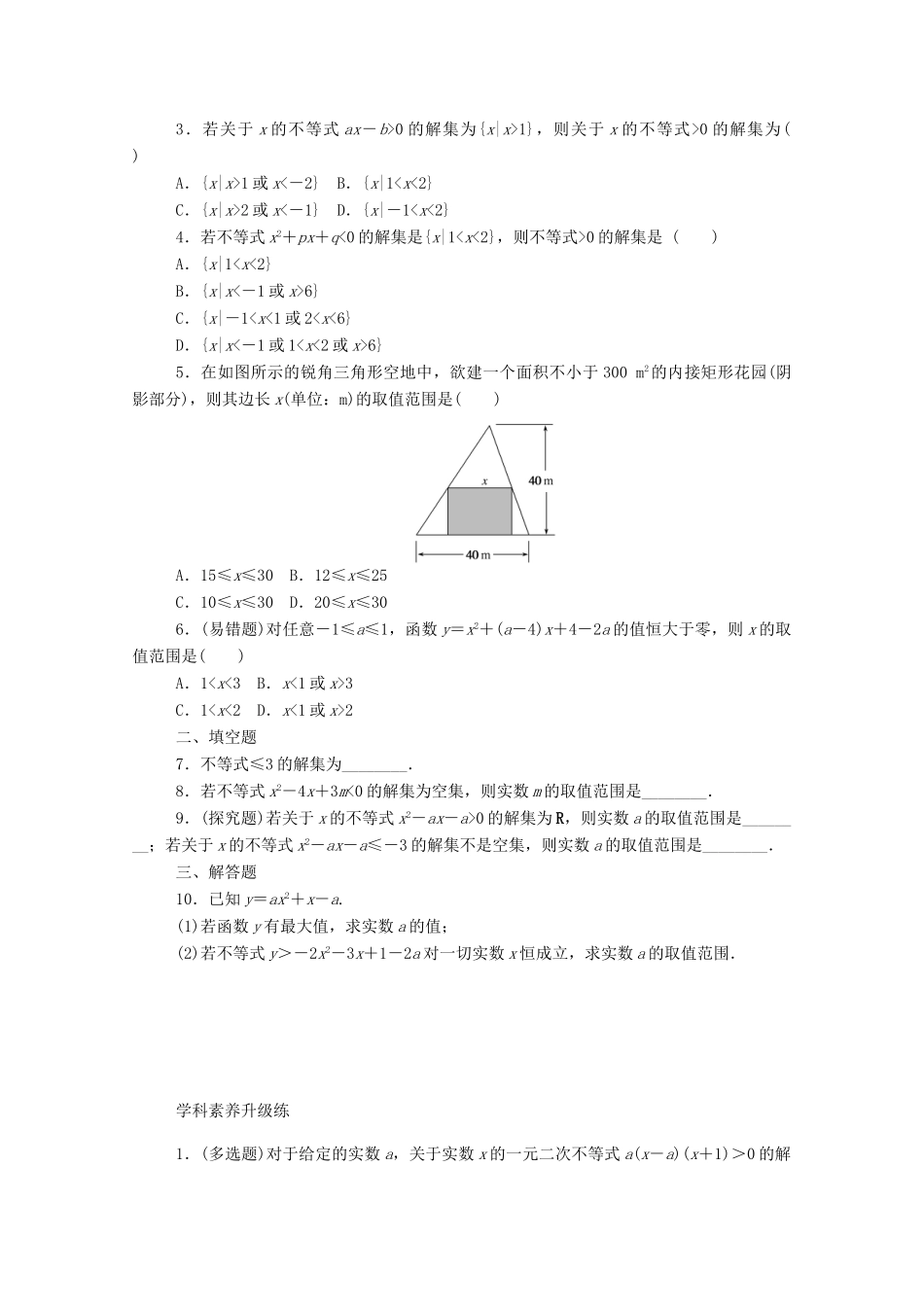 高中数学 第二章 一元二次函数、方程和不等式 2.3 二次函数与一元二次方程、不等式 第2课时 一元二次不等式的应用精品练习（含解析）新人教A版必修第一册-新人教A版高一第一册数学试题_第2页