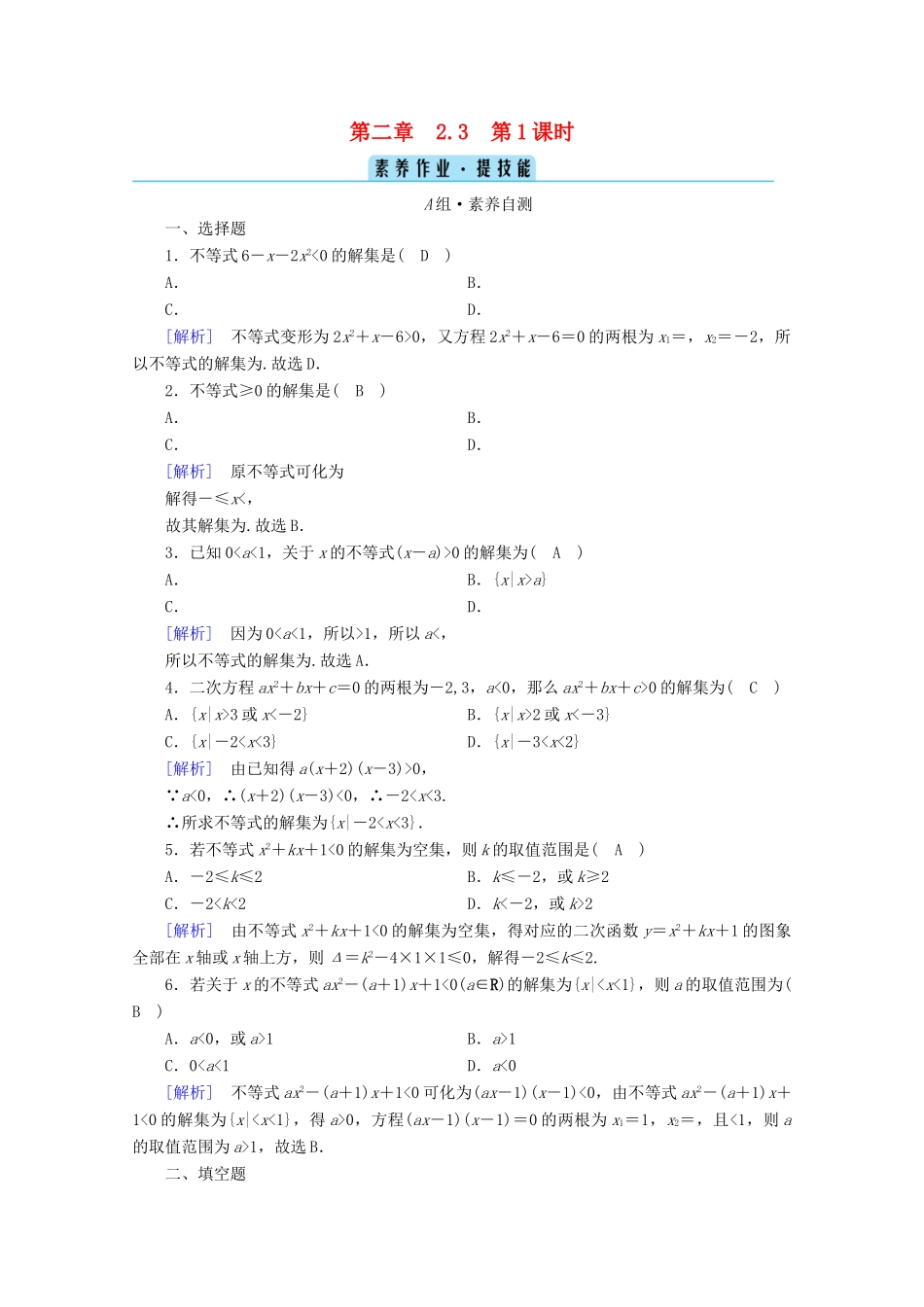 高中数学 第二章 一元二次函数、方程和不等式 2.3 二次函数与一元二次方程、不等式 第1课时 二次函数与一元二次方程、不等式课时作业（含解析）新人教A版必修第一册-新人教A版高一第一册数学试题_第1页