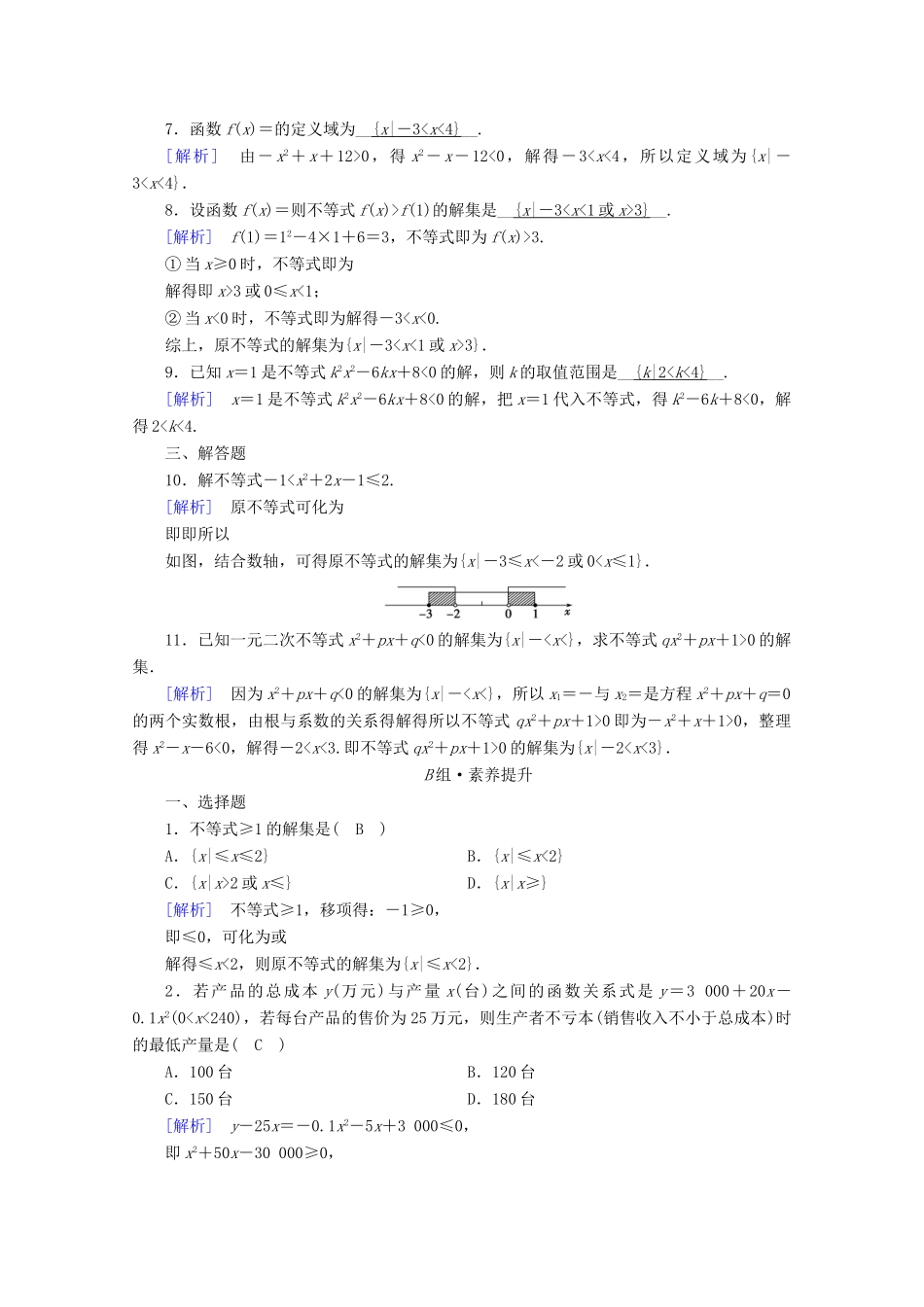 高中数学 第二章 一元二次函数、方程和不等式 2.3 二次函数与一元二次方程、不等式 第1课时 二次函数与一元二次方程、不等式课时作业（含解析）新人教A版必修第一册-新人教A版高一第一册数学试题_第2页