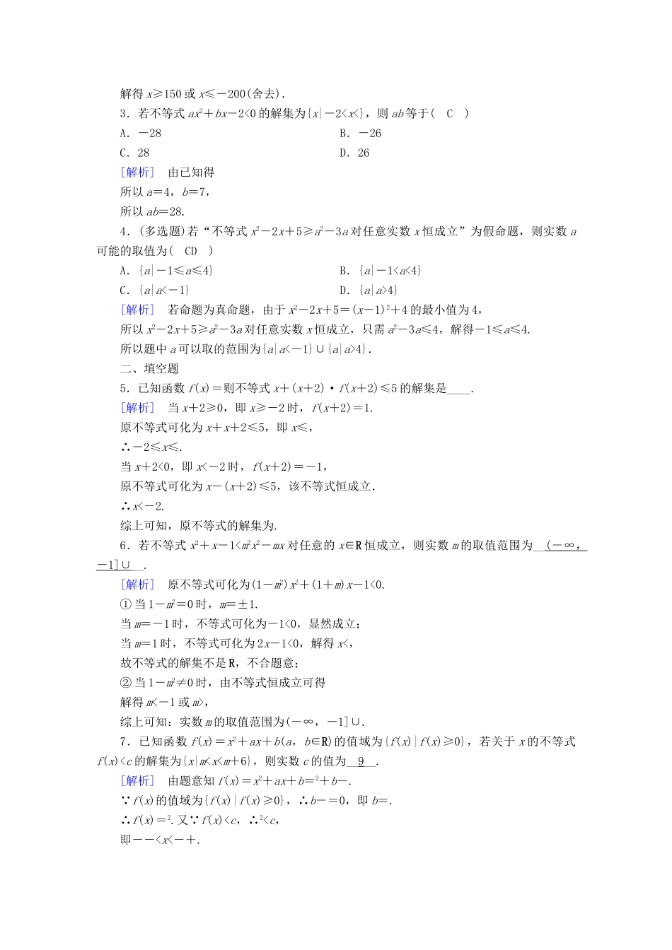 高中数学 第二章 一元二次函数、方程和不等式 2.3 二次函数与一元二次方程、不等式 第1课时 二次函数与一元二次方程、不等式课时作业（含解析）新人教A版必修第一册-新人教A版高一第一册数学试题_第3页