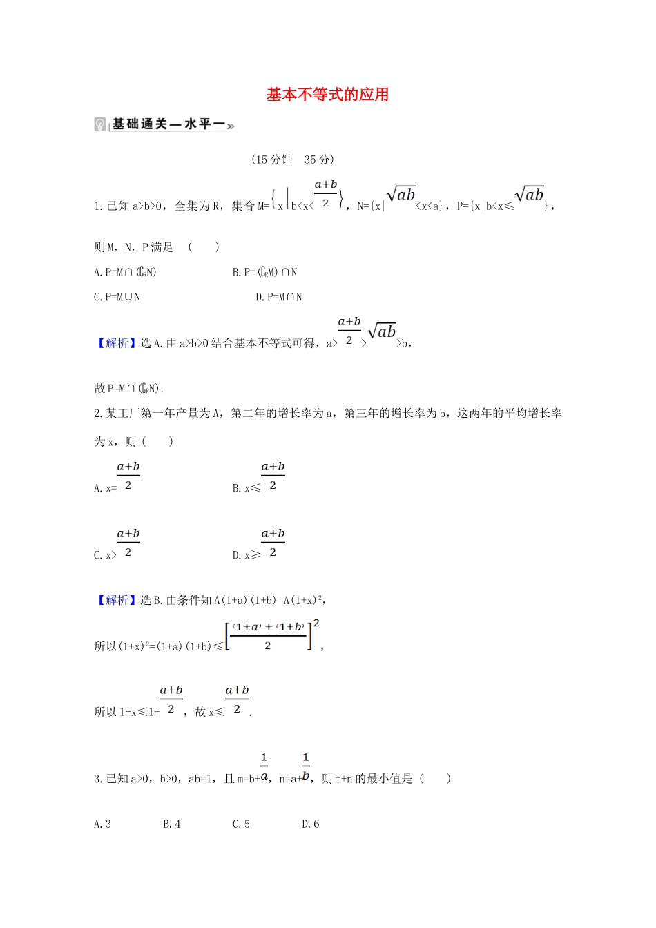 高中数学 第二章 一元二次函数、方程和不等式 2.2.2 基本不等式的应用课时素养评价（含解析）新人教A版必修第一册-新人教A版高一第一册数学试题_第1页