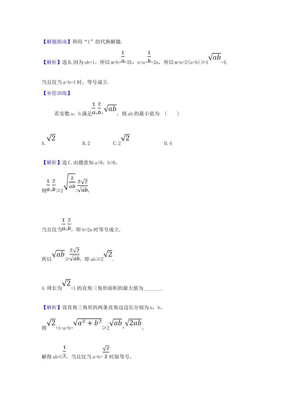 高中数学 第二章 一元二次函数、方程和不等式 2.2.2 基本不等式的应用课时素养评价（含解析）新人教A版必修第一册-新人教A版高一第一册数学试题_第2页