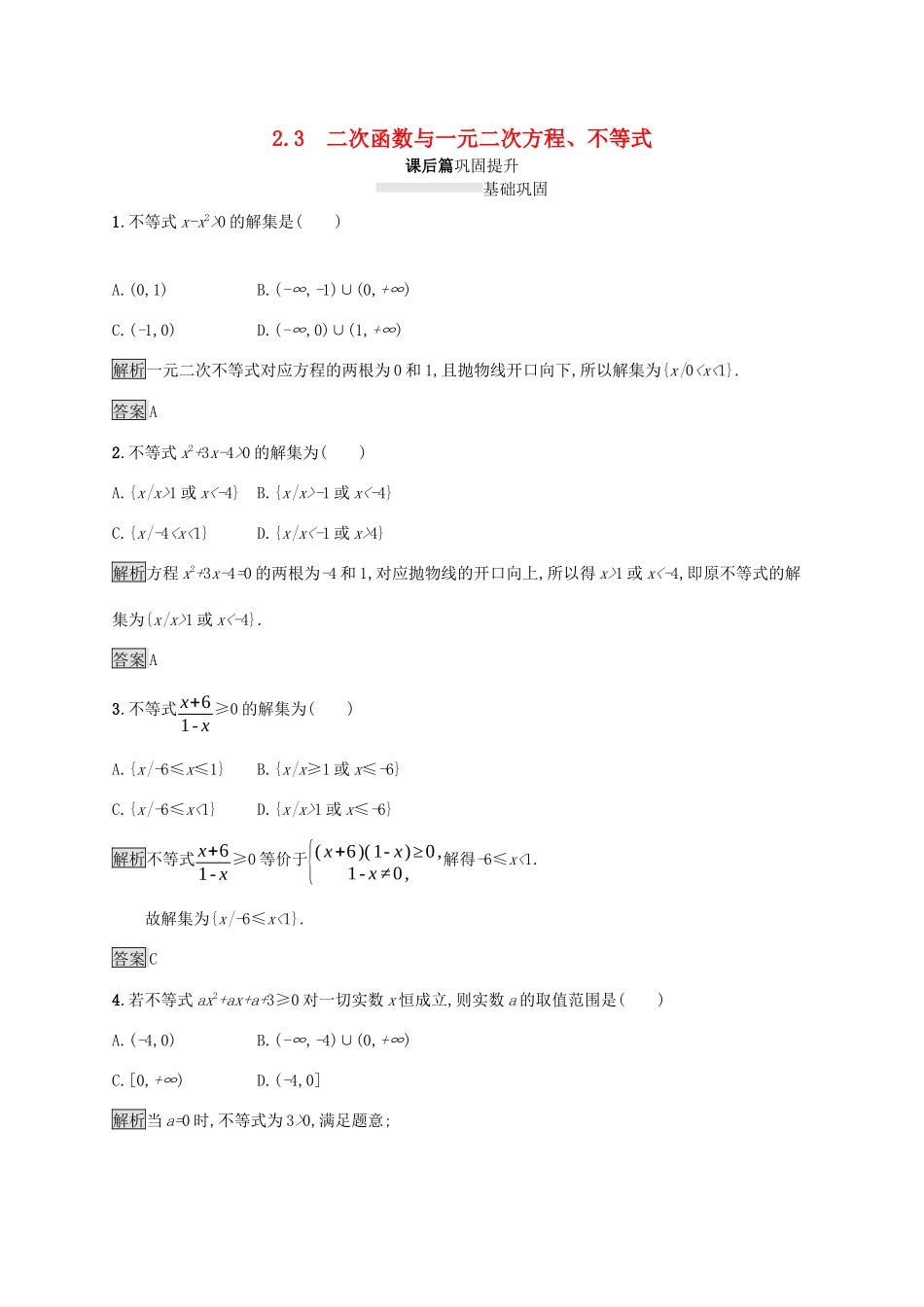 高中数学 第二章 一元二次函数、方程和不等式 2.3 二次函数与一元二次方程、不等式课后篇巩固提升（含解析）新人教A版必修1-新人教A版高一必修1数学试题_第1页