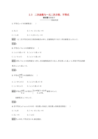 高中数学 第二章 一元二次函数、方程和不等式 2.3 二次函数与一元二次方程、不等式课后篇巩固提升（含解析）新人教A版必修1-新人教A版高一必修1数学试题
