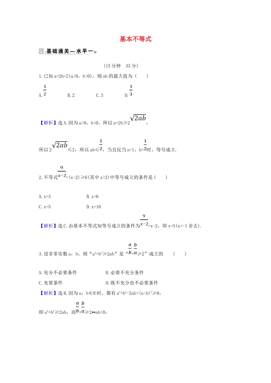 高中数学 第二章 一元二次函数、方程和不等式 2.2.1 基本不等式课时素养评价（含解析）新人教A版必修第一册-新人教A版高一第一册数学试题_第1页
