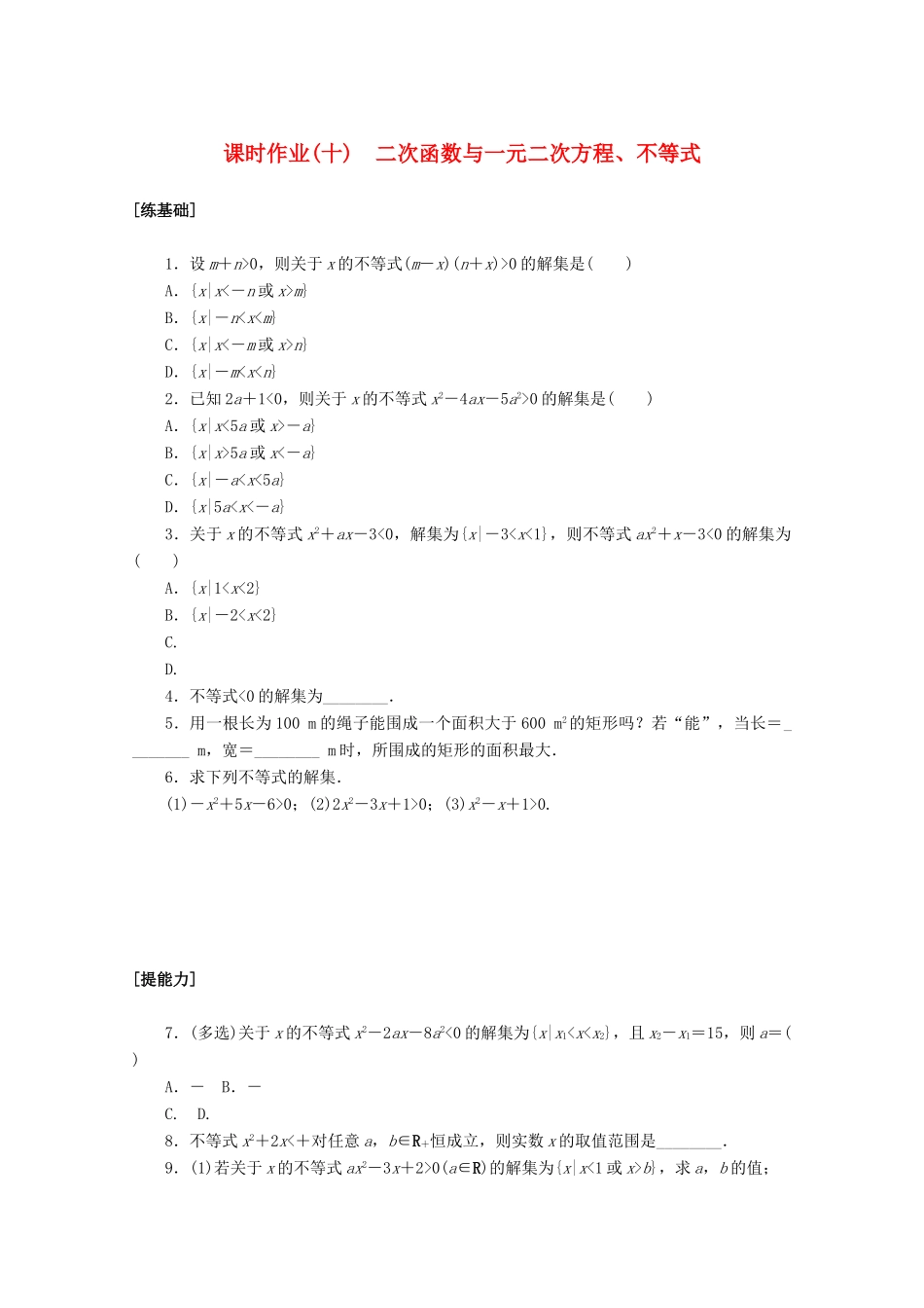 高中数学 第二章 一元二次函数、方程和不等式 2.3 二次函数与一元二次方程、不等式课时作业 新人教A版必修第一册-新人教A版高一第一册数学试题_第1页