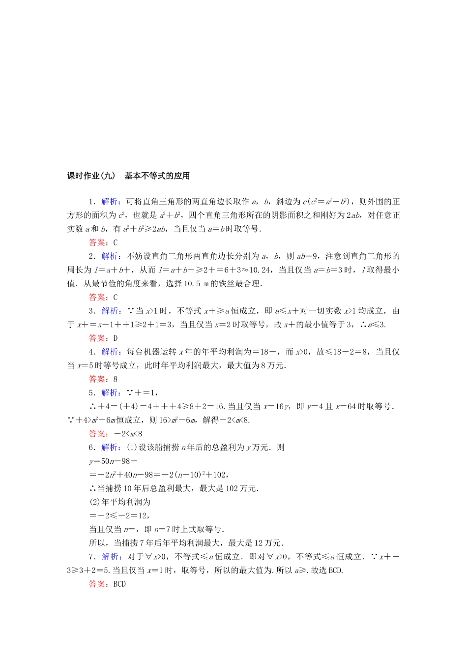 高中数学 第二章 一元二次函数、方程和不等式 2.2.2 基本不等式的应用课时作业 新人教A版必修第一册-新人教A版高一第一册数学试题_第3页