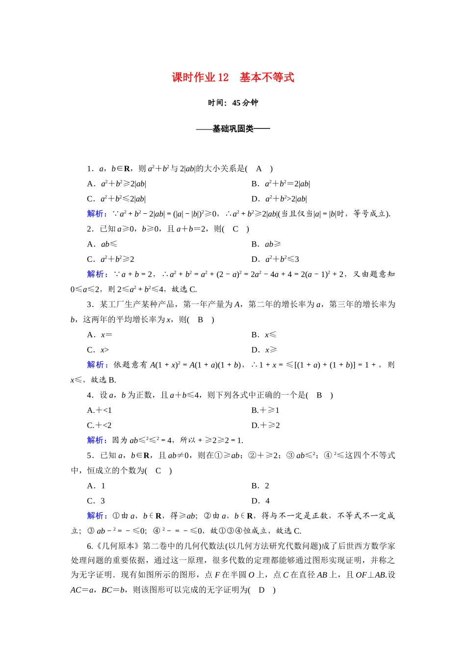 高中数学 第二章 一元二次函数、方程和不等式 2.2 第1课时 基本不等式课时作业（含解析）新人教A版必修第一册-新人教A版高一第一册数学试题_第1页