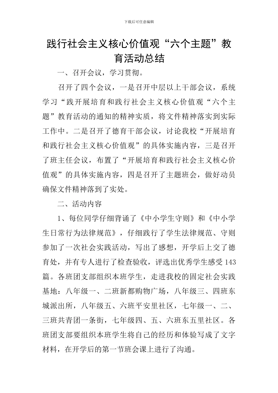 践行社会主义核心价值观“六个主题”教育活动总结_第1页