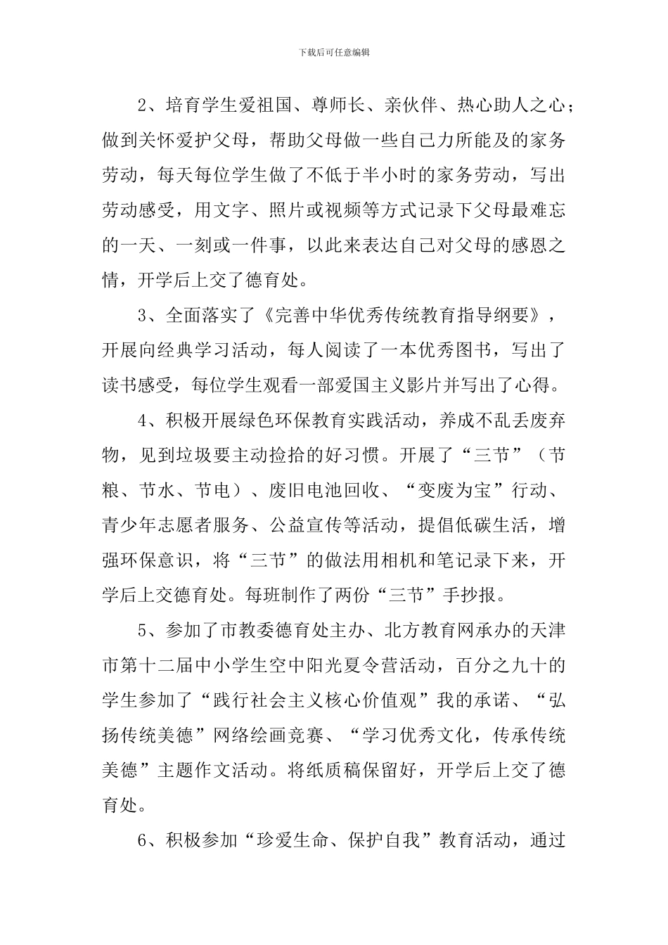 践行社会主义核心价值观“六个主题”教育活动总结_第2页