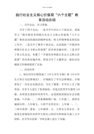 践行社会主义核心价值观“六个主题”教育活动总结