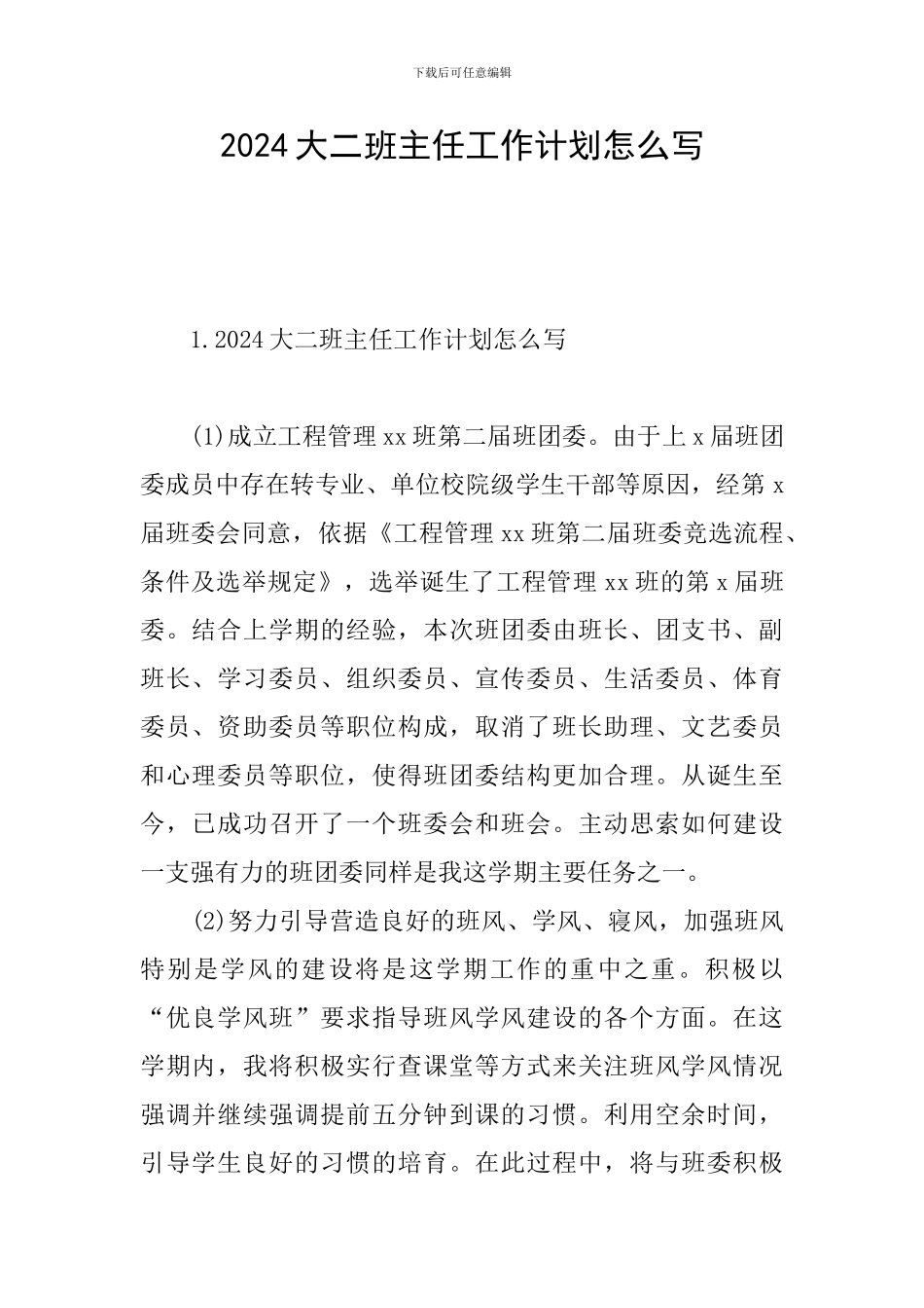 2024大二班主任工作计划怎么写_第1页