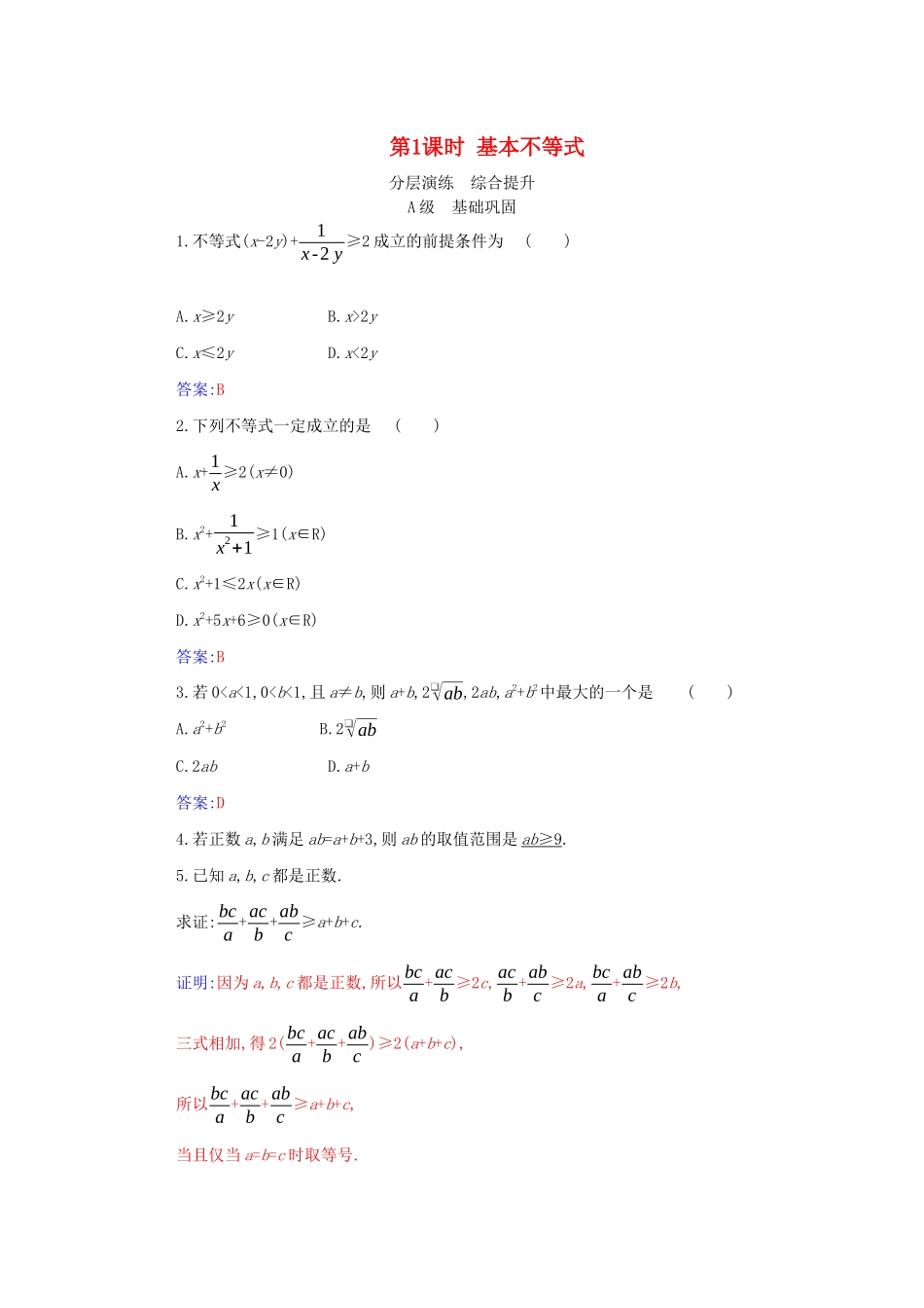 高中数学 第二章 一元二次函数、方程和不等式 2.2 第1课时 基本不等式分层演练（含解析）新人教A版必修第一册-新人教A版高一第一册数学试题_第1页