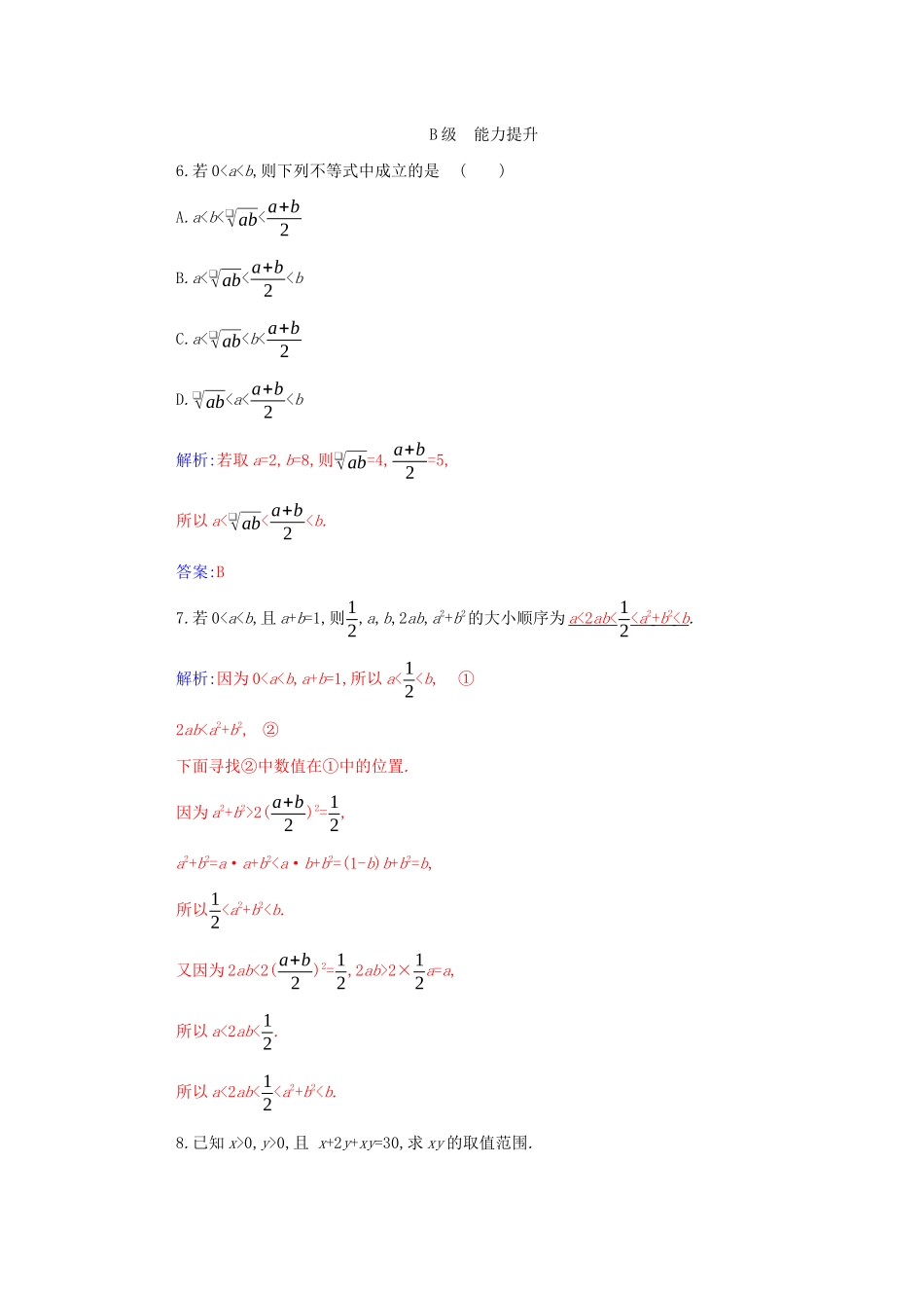 高中数学 第二章 一元二次函数、方程和不等式 2.2 第1课时 基本不等式分层演练（含解析）新人教A版必修第一册-新人教A版高一第一册数学试题_第2页