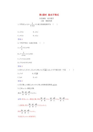 高中数学 第二章 一元二次函数、方程和不等式 2.2 第1课时 基本不等式分层演练（含解析）新人教A版必修第一册-新人教A版高一第一册数学试题