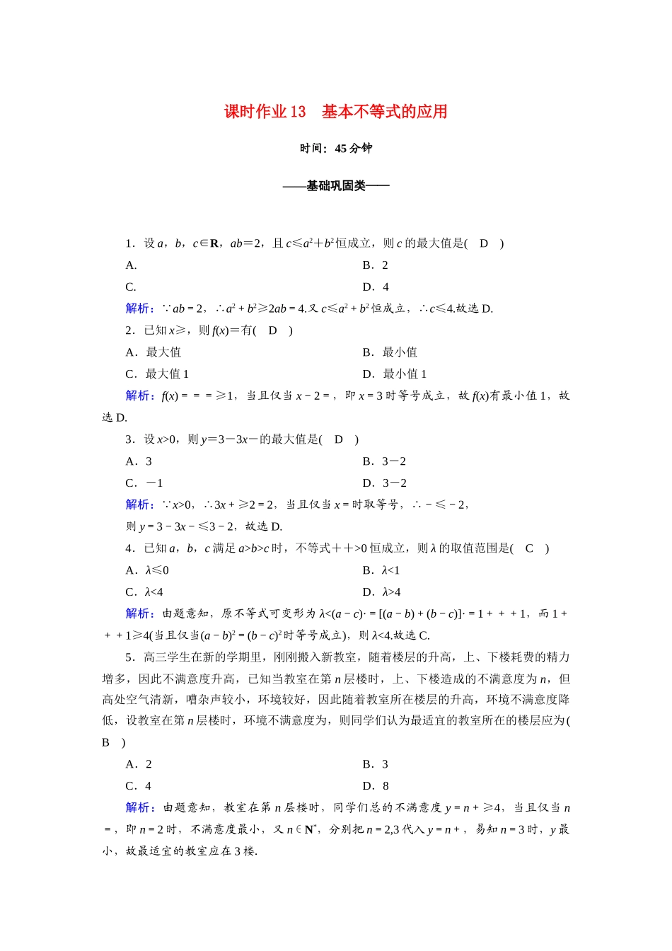 高中数学 第二章 一元二次函数、方程和不等式 2.2 第2课时 基本不等式的应用课时作业（含解析）新人教A版必修第一册-新人教A版高一第一册数学试题_第1页