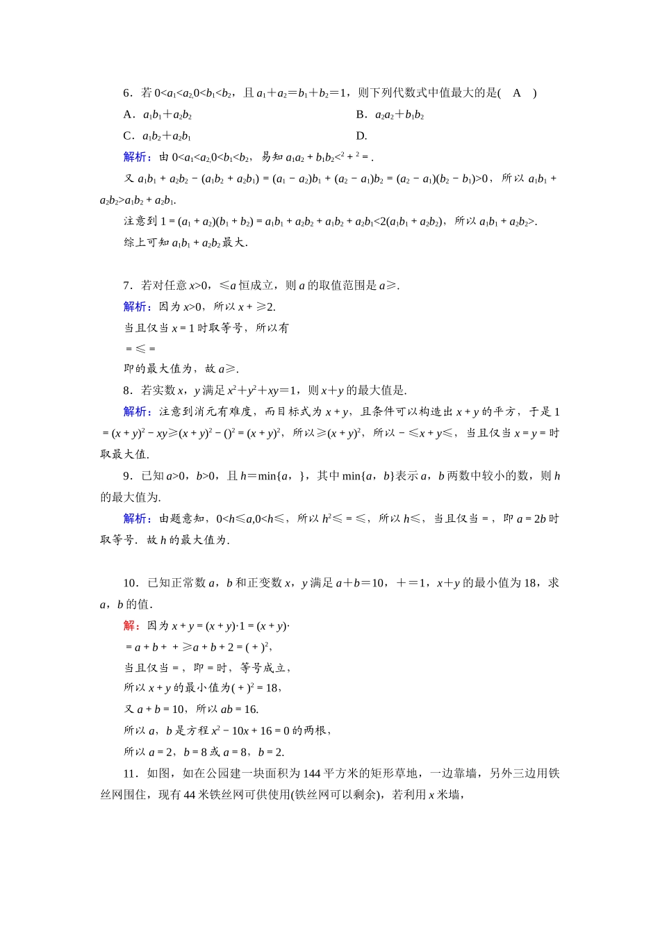 高中数学 第二章 一元二次函数、方程和不等式 2.2 第2课时 基本不等式的应用课时作业（含解析）新人教A版必修第一册-新人教A版高一第一册数学试题_第2页