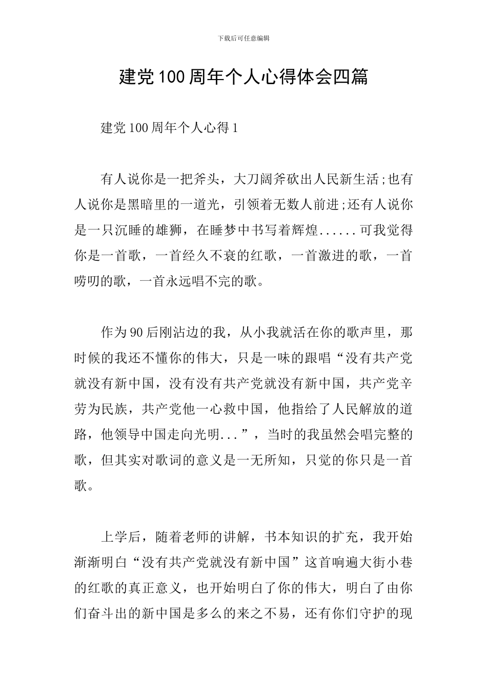 建党100周年个人心得体会四篇_第1页