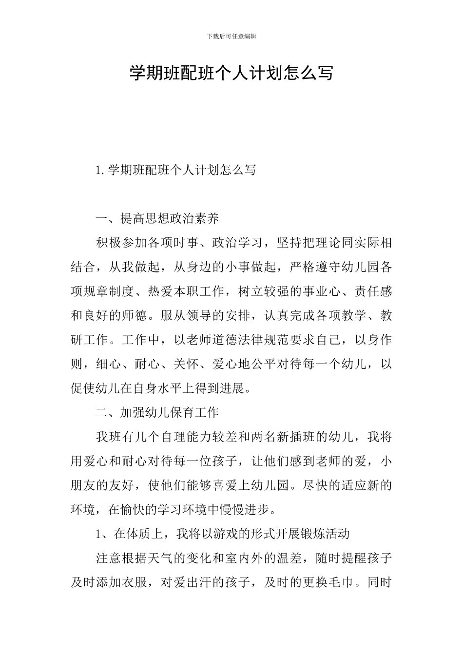 学期班配班个人计划怎么写_第1页