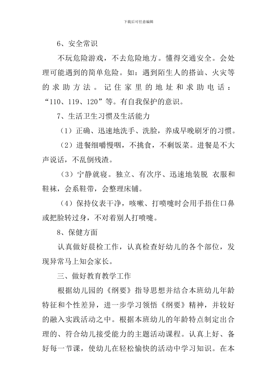 学期班配班个人计划怎么写_第3页