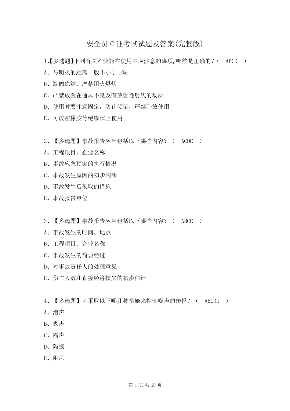 安全员C证考试试题及答案(完整版) _第1页