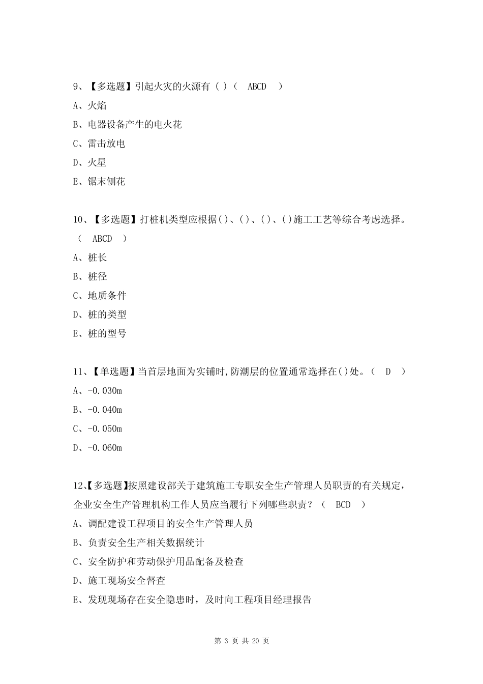 安全员C证考试试题及答案(完整版) _第3页