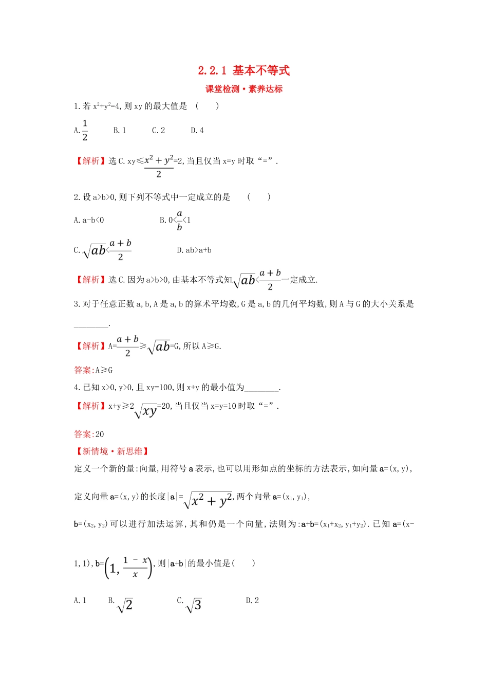 高中数学 第二章 一元二次函数、方程和不等式 2.2.1 基本不等式课堂检测素养达标 新人教A版必修第一册-新人教A版高一第一册数学试题_第1页